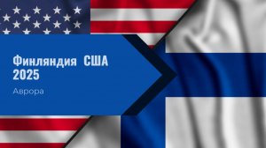 ТАРО #Аврора #гадание Финляндия США 2025