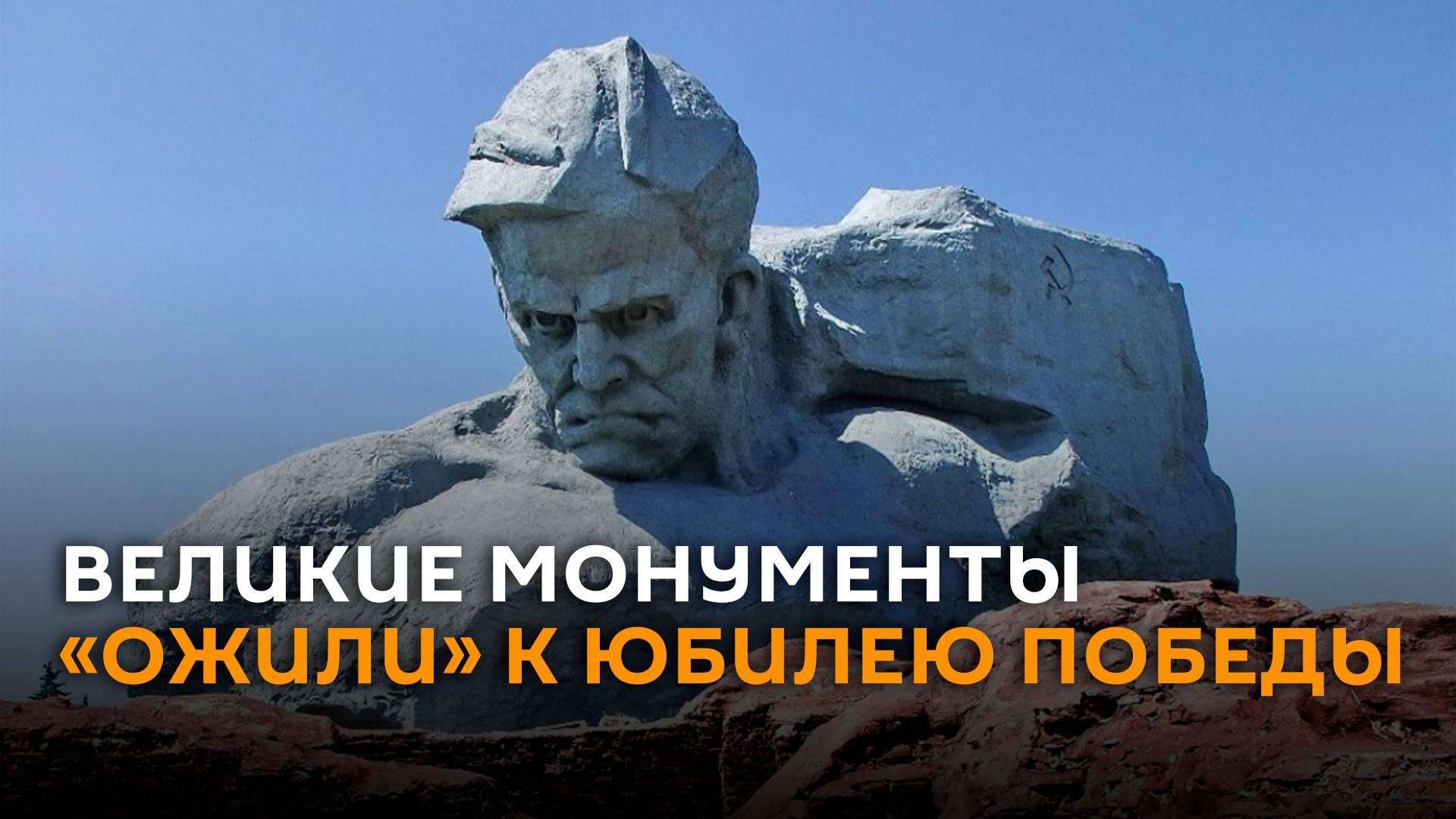 Пока жива память, они живы: знаковые монументы «ожили» к юбилею Победы
