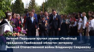 Евгений Первышов вручил звание «Почётный гражданин Тамбовской области» ветерану Владимиру Севрюкову