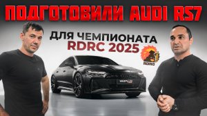 VAGPLUS #7 ПОДГОТОВИЛИ AUDI RS7 ДЛЯ ЧЕМПИОНАТА RDRC 2025