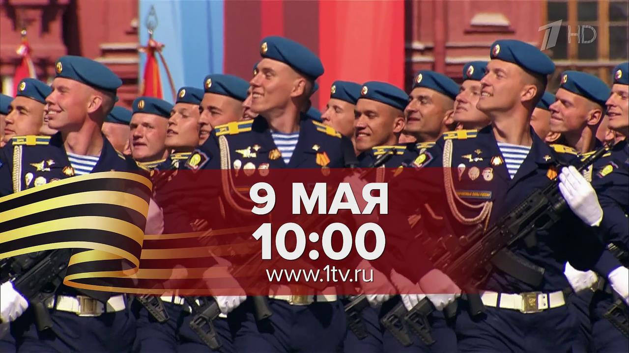 Главный парад в честь 80-летия Великой Победы в прямом эфире покажет Первый канал
