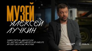 Алексей Лучкин. Интервью для "Культуры Москвы"