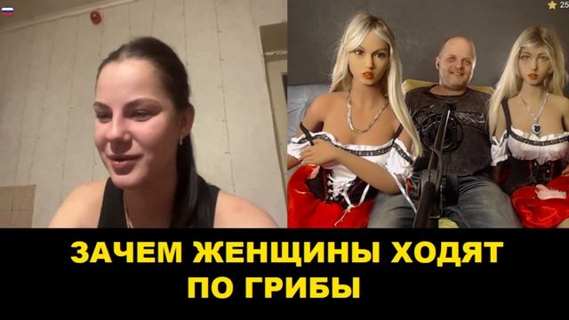 Зачем женщины ходят по грибы