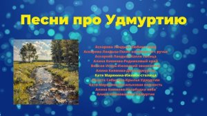 Песни про Удмуртию | детская музыка - слушать онлайн!