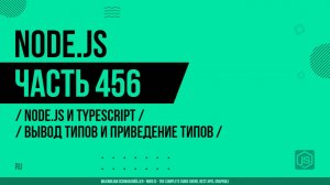 Node.js - 456 - Node.js и TypeScript - Вывод типов и приведение типов