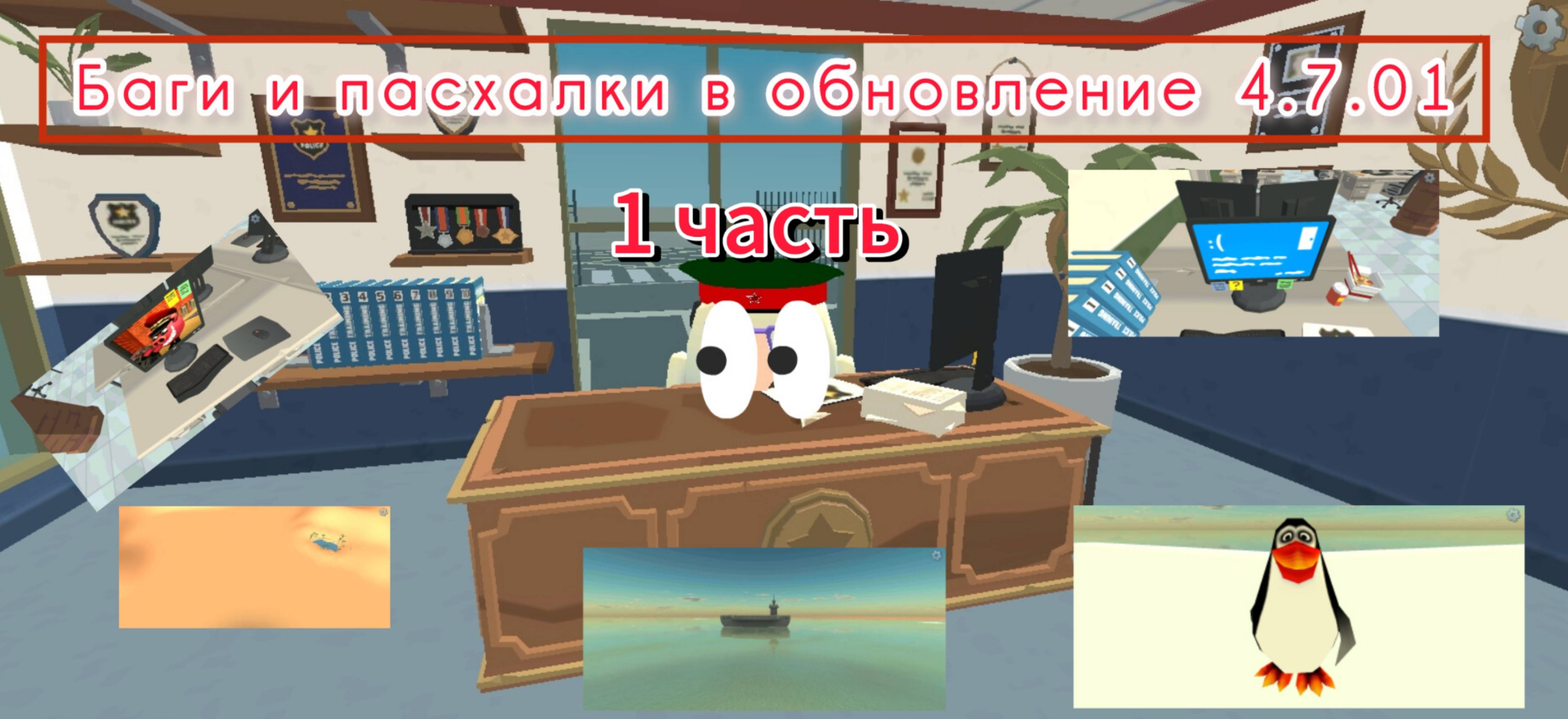 Баги и пасхалки в обновление 4.7.01 1 часть