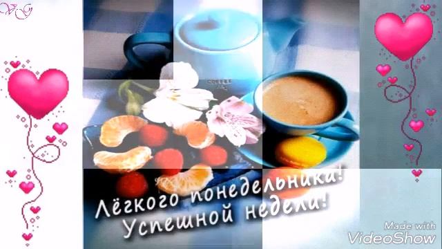 С понедельником.Чудесного понедельника.Лёгкого понедельника.