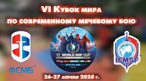 6-й КУБОК МИРА по СОВРЕМЕННОМУ МЕЧЕВОМУ БОЮ