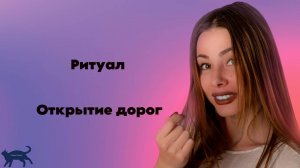 Ритуал Открытие дорог