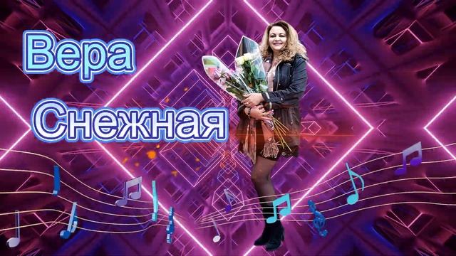 Вера Снежная  - Во поле березка стояла.