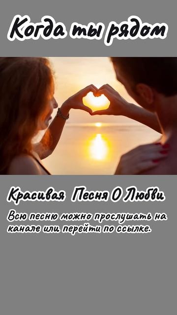Когда ты рядом || Красивая Песня О Любви #любовь #музыка