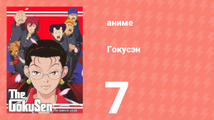 [01] (#07) Гокусэн