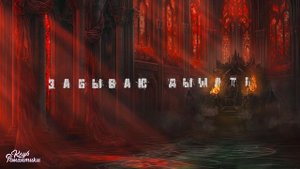 Пепел  (Секрет Небес 2) (Russian)