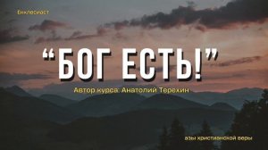 Откуда мы знаем, что Бог есть?
