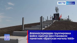 Военнослужащие группировки войск «Центр» восстановили памятник «Братская могила 1665»