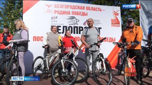 В Белгороде состоялся велопробег "Наследники Победы"