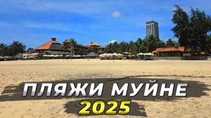 Пляжи Муйне-2025. Не бронируй отель, пока не посмотришь это видео! #вьетнам2025 #муйне2025 #фантьет