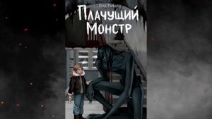 Плачущий монстр (Влад Райбер) Аудиокнига