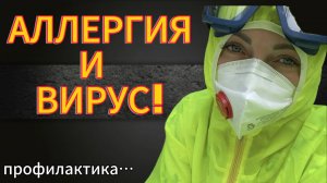 Как себя обезопасить? Аллергия и вирус….