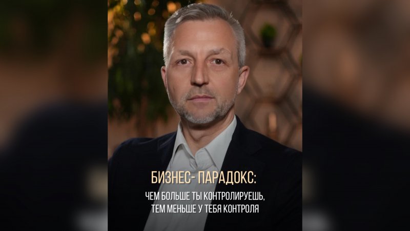 Парадокс контроля: почему чем больше вы контролируете—тем меньше у вас влияния на самом деле