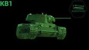 КВ1 МИР ТАНКОВ