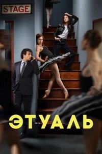 Сериал Этуаль – 1 сезон 1 серия / Étoile