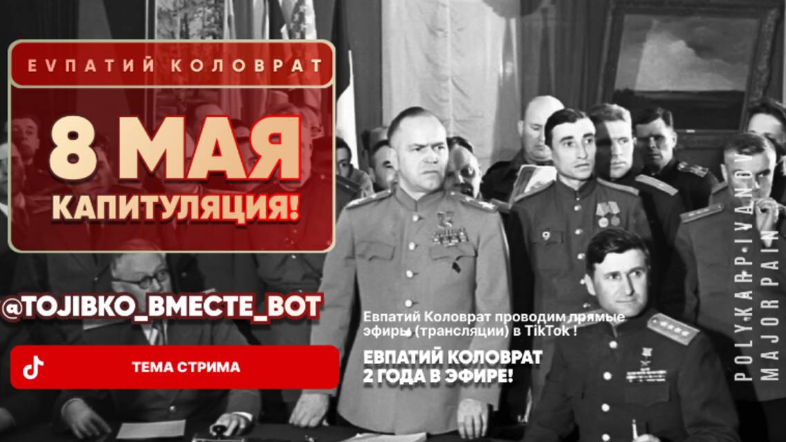 ЕВПАТИЙ КОЛОВРАТ Live Sream ТЕМА СТРИМА: 8 МАЯ КАПИТУЛЯЦИЯ ! смотреть онлайн