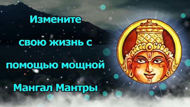 Преобразите свою жизнь с помощью мощной Мангал Мантры