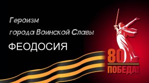 Героизм города Воинской Славы