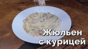 Быстрый и вкусный ЖЮЛЬЕН С КУРИЦЕЙ И ГРИБАМИ НА СКОВОРОДЕ