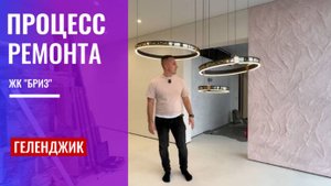 Процесс ремонта в ЖК «Бриз». Геленджик.