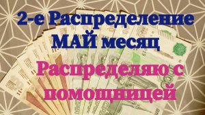 2-е Распределение на МаЙ месяц! Распределяю с помощницей