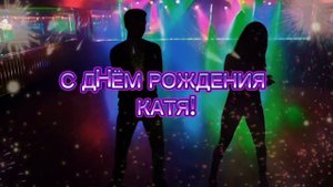 С днём рождения, Катя песня - скачать бесплатно