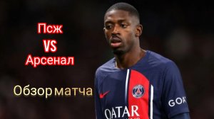 Футбол. Лига Чемпионов УЕФА. Полуфинал. ПСЖ - Арсенал 08.05.2025
