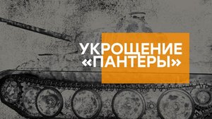 Премьера. Подвиг советских разведчиков — в фильме «Укрощение „Пантеры“» — 10 мая на НТВ