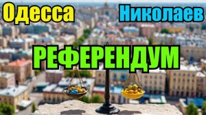 ОДЕССУ И НИКОЛАЕВ ЖДЁТ РЕФЕРЕНДУМ! ДРУГИХ ШАНСОВ НЕТ