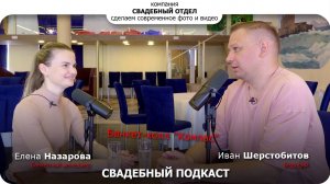 Подкаст Банкет-холл Компасс #свадебныйотдел