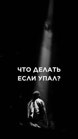 ЧТО ДЕЛАТЬ, ЕСЛИ УПАЛ