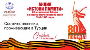 Соотечественники, проживающие в Турции.