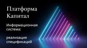 Платформа Капитал. 5 Разработка спецификации (заполняемой таблицы) ч.2