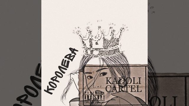 Королева смотреть онлайн