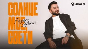 Fagan Safarov - Солнце мое, свети | Премьера трека 2024