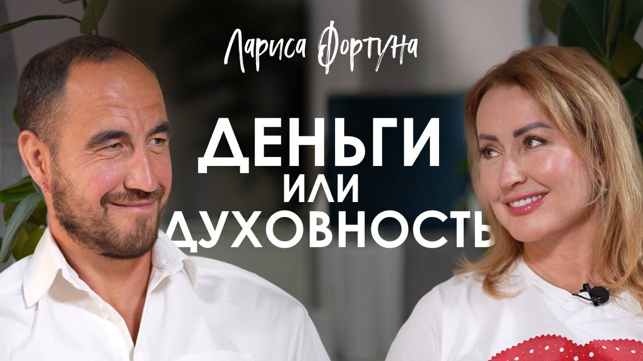 Лариса Фортуна. Как достичь успеха, сохраняя спокойствие и баланс