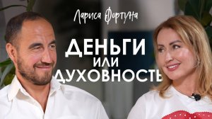 Лариса Фортуна. Как достичь успеха, сохраняя спокойствие и баланс