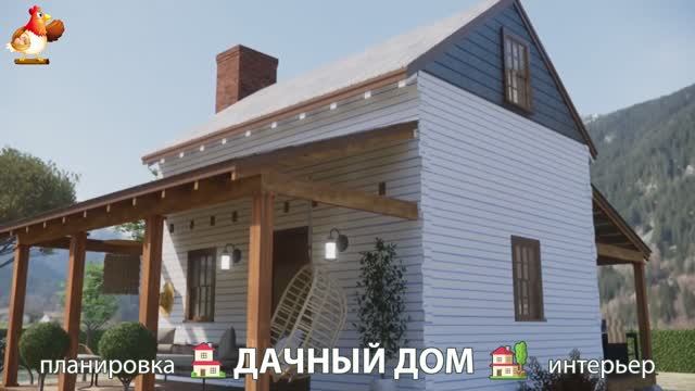 Дом для дачи и сада – 3D идея для вдохновения с планировкой и интерьером 🏡🏚🏠 вариант (251)