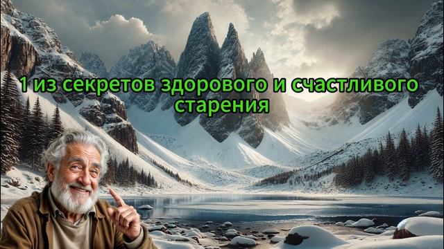 Вам 65+ и вы хотите жить дольше и лучше? Откройте для себ