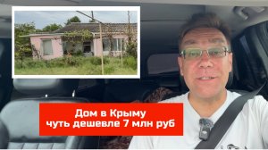 Дом в Крыму до 7 млн руб купить с Ярославом Фроловым в мае 2025 года