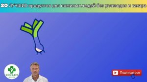 20 ЛУЧШИХ продуктов для пожилых людей без углеводов и с