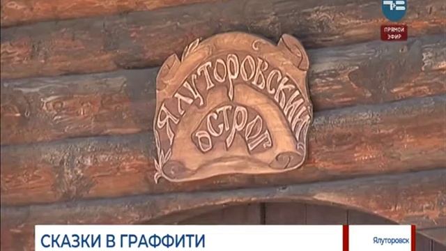 В Ялуторовске появится граффити с Коньком-Горбунком смотреть онлайн
