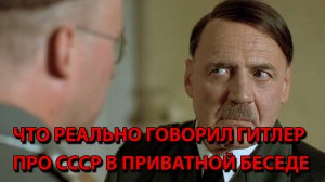 Что реально говорил Гитлер про СССР в приватной беседе